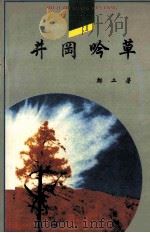 井冈吟草 1997 PDF电子版封面 7540207566 邝工著