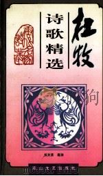 杜牧诗歌精选 1996 PDF电子版封面 7806112499 (唐)杜牧著;任文京选注