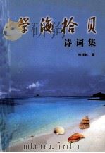 学海拾贝  诗词集（ PDF版）