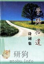 学路拾遗  诗词集（ PDF版）