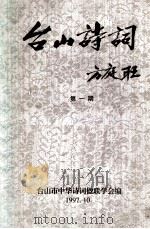 台山诗词 第1期 1997 PDF电子版封面 台山市中华诗词楹联学会《台山诗词》编辑部编