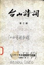 台山诗词 第3期 1999 PDF电子版封面 台山市中华诗词楹联学会《台山诗词》编辑部编