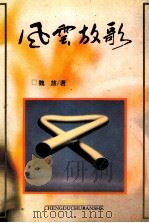 风云放歌 1996 PDF电子版封面 7805758727 魏放著