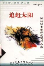 追赶太阳 陈特明电视解说词作品选 1999 PDF电子版封面 7506315491 陈特明著