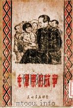 毛泽东的故事 1948 PDF电子版封面 东北书店编