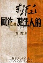 毛泽东的人生观与作风 1949 PDF电子版封面 張如心著