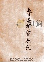 鲁迅研究丛刊  第1辑（1947 PDF版）
