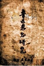 鲁迅思想研究（1947 PDF版）