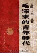 毛泽东的青年时代   1947  PDF电子版封面    萧三著 