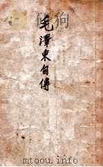 毛泽东自传（1946 PDF版）
