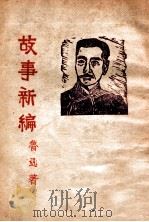 鲁迅论 第2辑 1946 PDF电子版封面 卢正义选辑