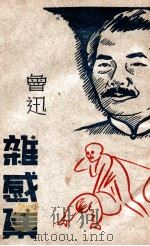 杂感集 1946 PDF电子版封面 鲁迅著