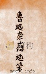 鲁迅杂感选集 1935 PDF电子版封面 鲁迅著;何凝选辑