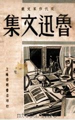 鲁迅文集   1948  PDF电子版封面    鲁迅著；中华全国文艺协会编 