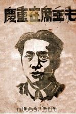 毛主席到了重庆（1945 PDF版）