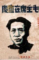 毛主席到了重庆（1945 PDF版）
