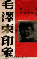 毛泽东印象 1945 PDF电子版封面 (美)爱泼斯坦等著;齐文译