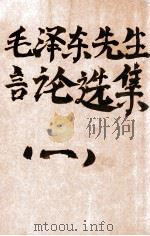 毛泽东先生言论选集  第1辑（1949 PDF版）