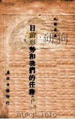 目前形势和我们的任务（1949 PDF版）