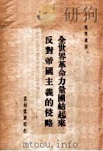 全世界革命力量团结起来反对帝国主义的侵略（ PDF版）