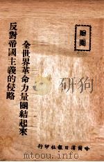全世界革命力量团结起来反对帝国主义的侵略（1948 PDF版）