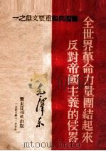 全世界革命力量团结起来反对帝国主义的侵略（1948 PDF版）