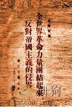 全世界革命力量团结起来反对帝国主义的侵略（1948 PDF版）