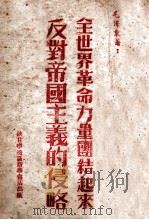 全世界革命力量团结起来反对帝国主义的侵略（1948 PDF版）