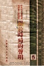 中共中央委员会毛泽东主席发表关于时局的声明 1949 PDF电子版封面