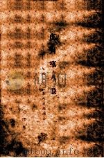 反对党八股  一九四二年二月八日的演说（ PDF版）