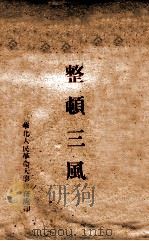 整顿三风（ PDF版）