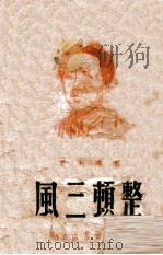 整顿三风（1946 PDF版）