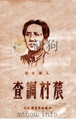 农村调查（1946 PDF版）