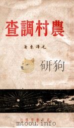 农村调查（1948 PDF版）
