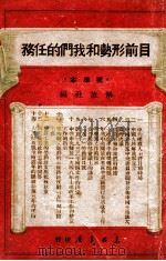 目前形势和我们的任务  标准本（1949 PDF版）