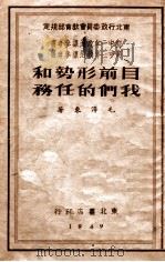 目前形势和我们的任务（1949 PDF版）