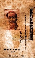 目前形势和我们的任务（1948 PDF版）