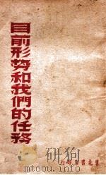 目前形势和我们的任务（1948 PDF版）