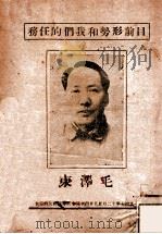 目前形势和我们的任务  一九四七年十二月廿五日在中共中央会议席上的报告（ PDF版）