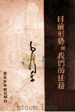 目前形势和我们的任务（ PDF版）