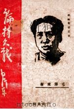 论持久战（ PDF版）