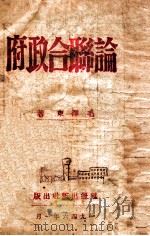论联合政府（1946 PDF版）