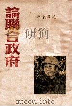 论联合政府 1945 PDF电子版封面 毛泽东著
