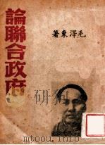 论联合政府（1949 PDF版）