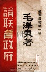 论联合政府（ PDF版）