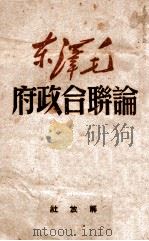 论联合政府（ PDF版）