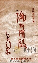 论新阶段 1945 PDF电子版封面 毛泽东著