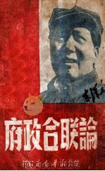 论联合政府（1949 PDF版）