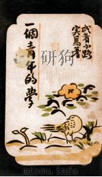 一个青年的梦   1929  PDF电子版封面    （日）武者小路著；鲁迅译 