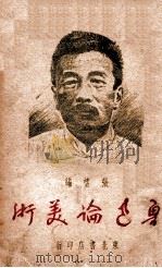 鲁迅论美术（ PDF版）